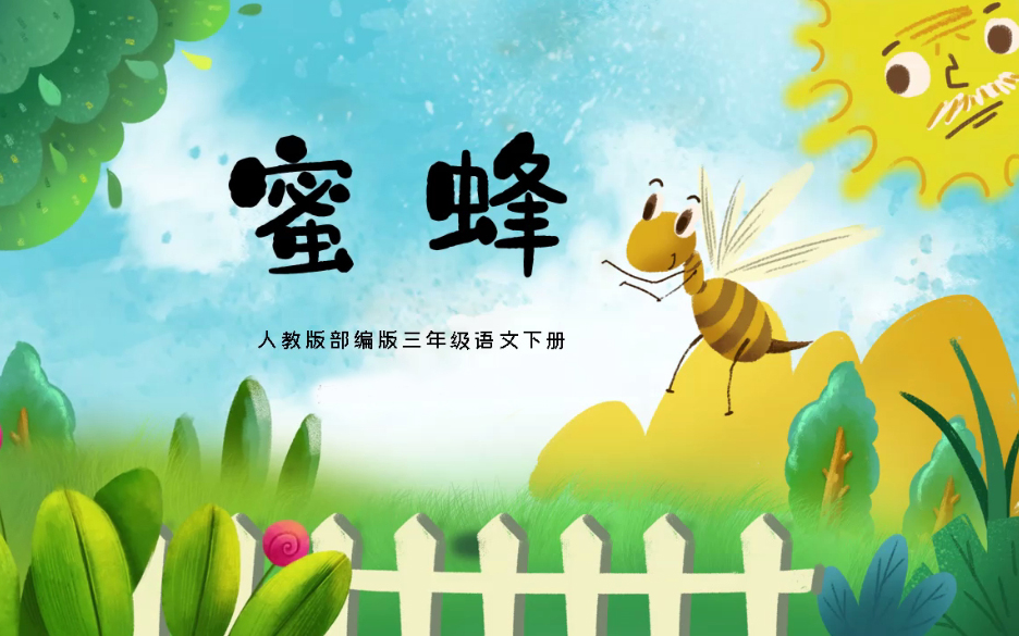 【课件】《蜜蜂》部编人教版三年级语文下册YW03B051KJ哔哩哔哩bilibili