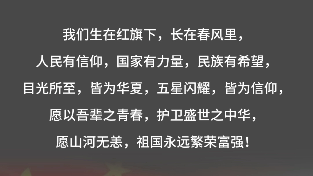 我们生在红旗下,长在春风里,人民有信仰,国家有力量,民族有希望,目光所至,皆为华夏,五星闪耀,皆为信仰,愿以吾辈之青春护卫盛世之中华愿山河...