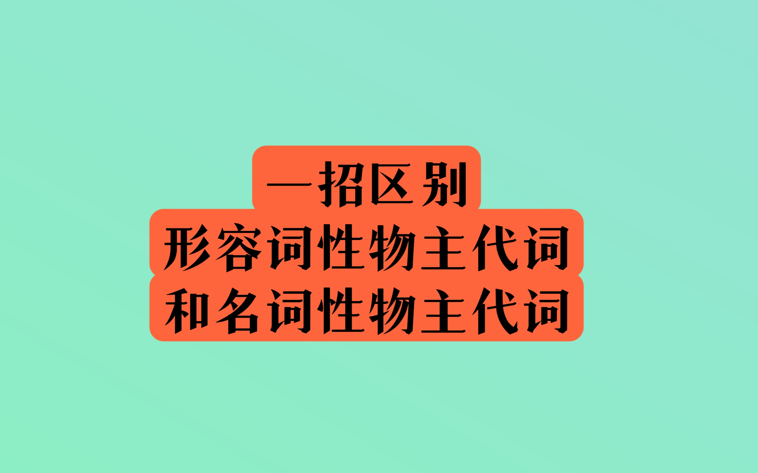 形容词性物主代词和名词性物主代词哔哩哔哩bilibili