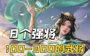 Download Video: 三国杀买号100-300价位的武将中，有哪些是可以买的?