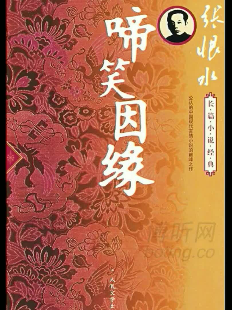 [图]【听书】啼笑因緣作者：張恨水 演播：玉雕龍 有声書有声小说有声书