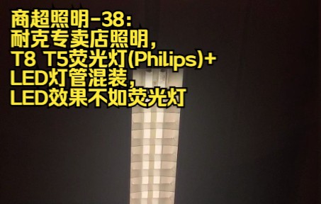 商超照明38:耐克专卖店照明,T8 T5荧光灯(Philips)+LED灯管混装,LED效果不如荧光灯哔哩哔哩bilibili