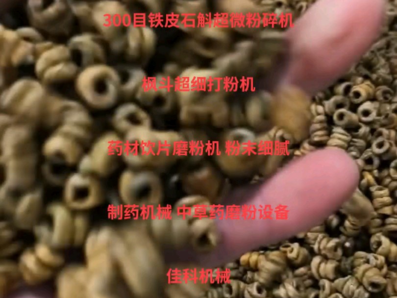 铁皮石斛粉碎机 枫斗打粉机 药材饮片超细粉碎机 石斛超微粉碎机佳科机械哔哩哔哩bilibili