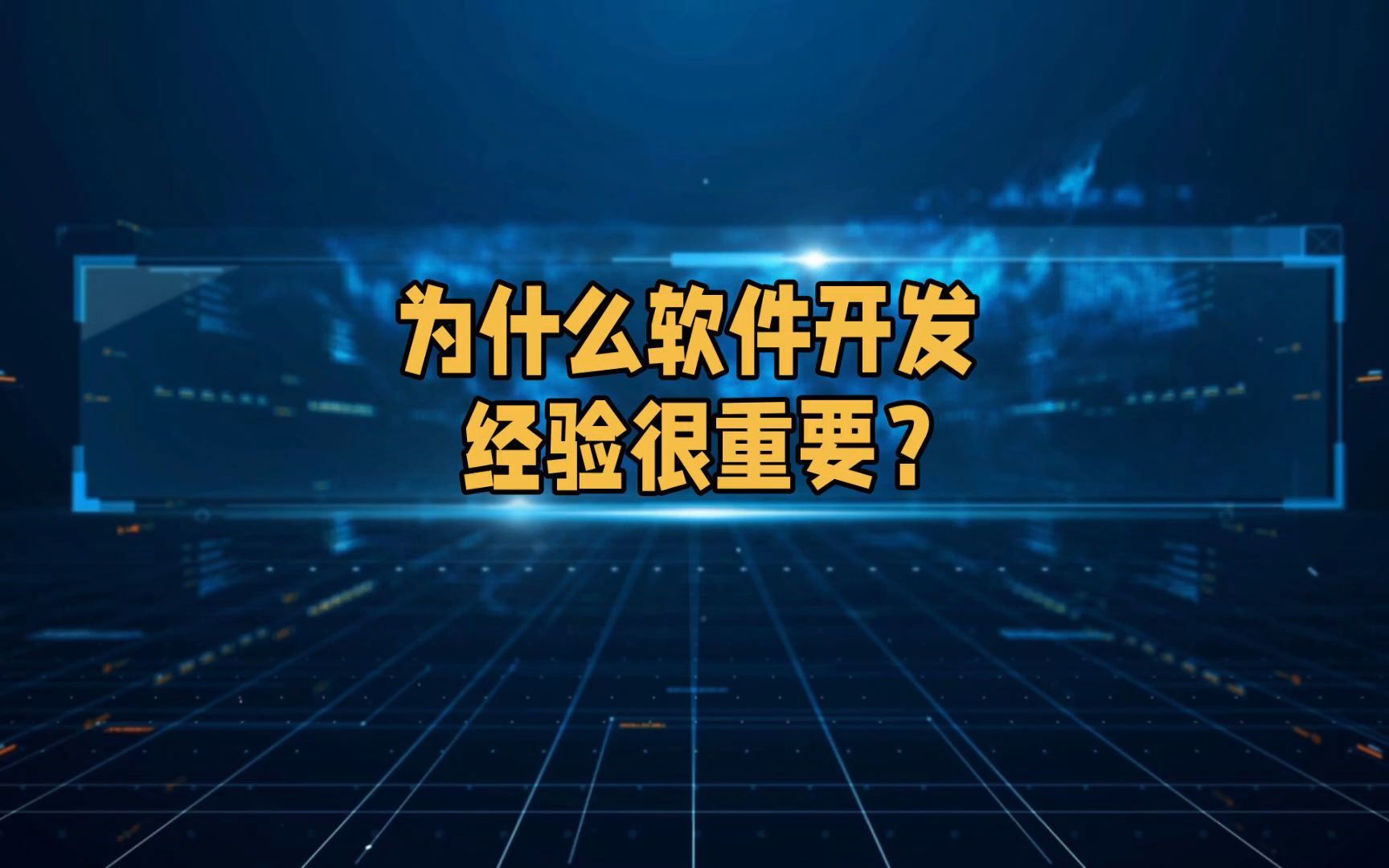 为什么说软件开发,经验很重要?哔哩哔哩bilibili