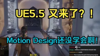 UE5.4没学完 UE5.5又开发布会了 UP会做人 开头先夸黑猴子
