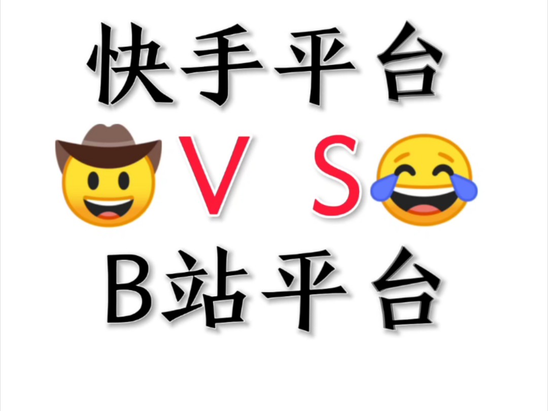 网络生物档案之快手平台VSB站平台哔哩哔哩bilibili