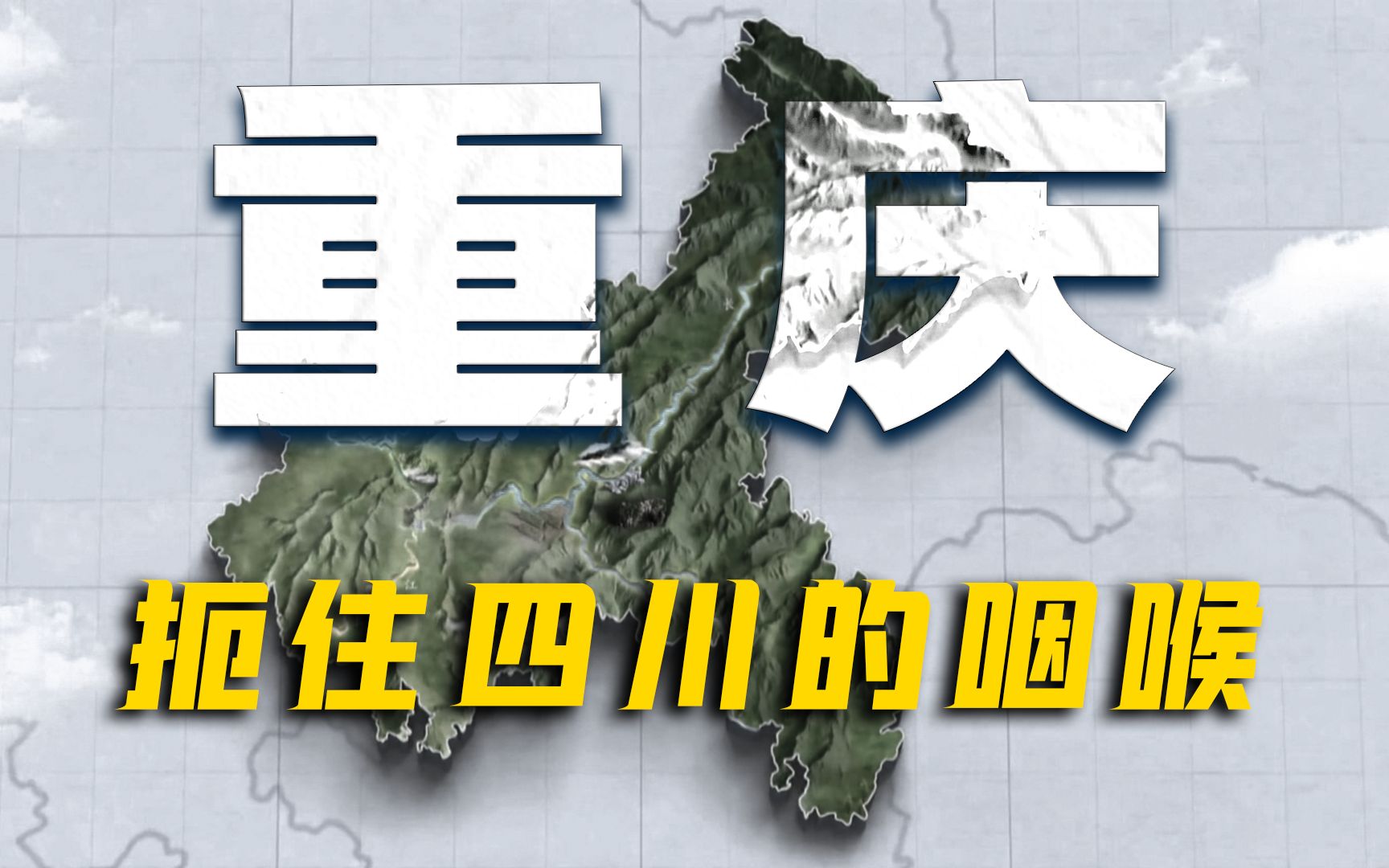 [图]重庆如何决定了四川的命运？设立直辖市的真相又是什么？