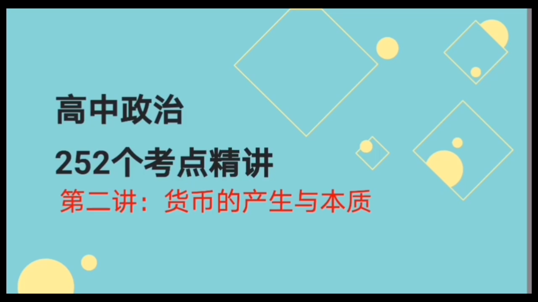 [图]高中政治考点第二讲：货币的产生与本质，Q