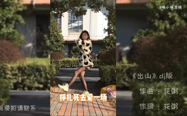 [图]《出山》DJ舞蹈花粥纯欲天花板井里川予