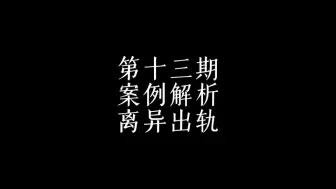 Descargar video: 案例解析-离异出轨