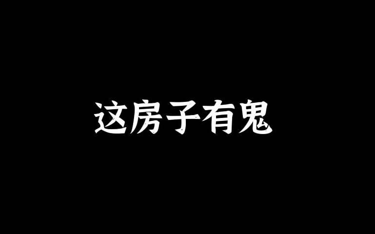 [图]这房子有鬼 全两期（念墨&木树）