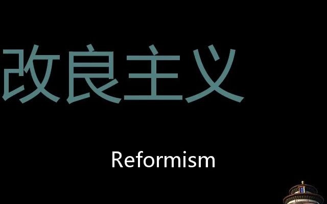 改良主义 Chinese Pronunciation reformism哔哩哔哩bilibili