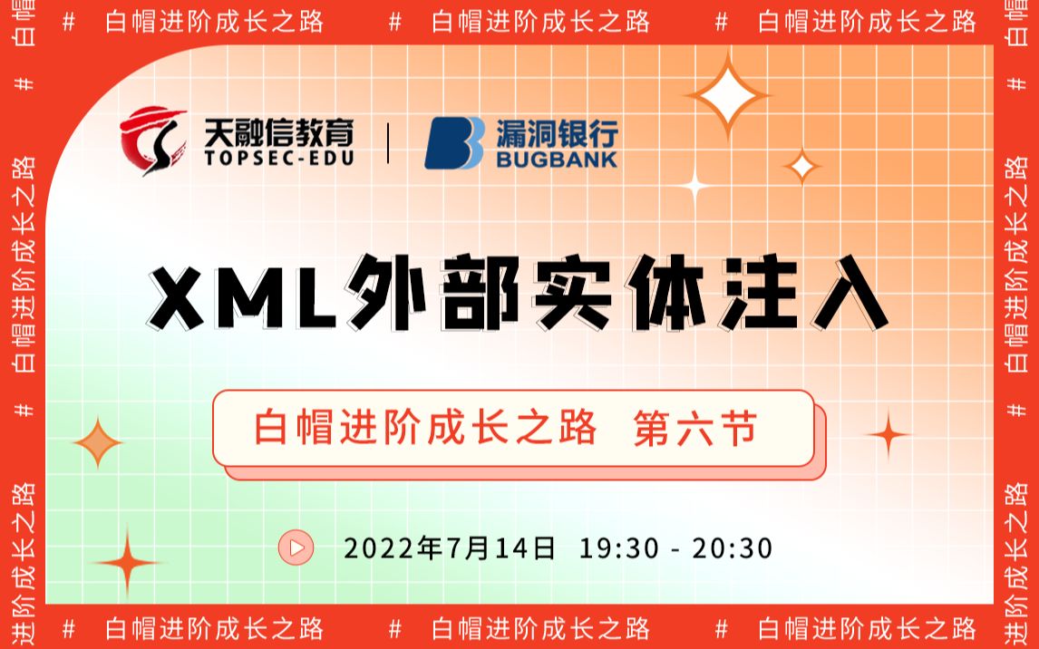 XML外部实体注入丨2022网安公开课  白帽进阶成长之路丨天融信教育丨漏洞银行直播间哔哩哔哩bilibili