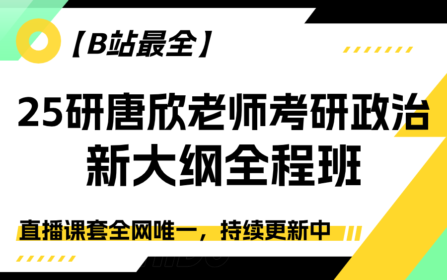 [图][B站最全]考研直通车名师唐欣考研政治新大纲全程班直播课套全网唯一，持续更新中