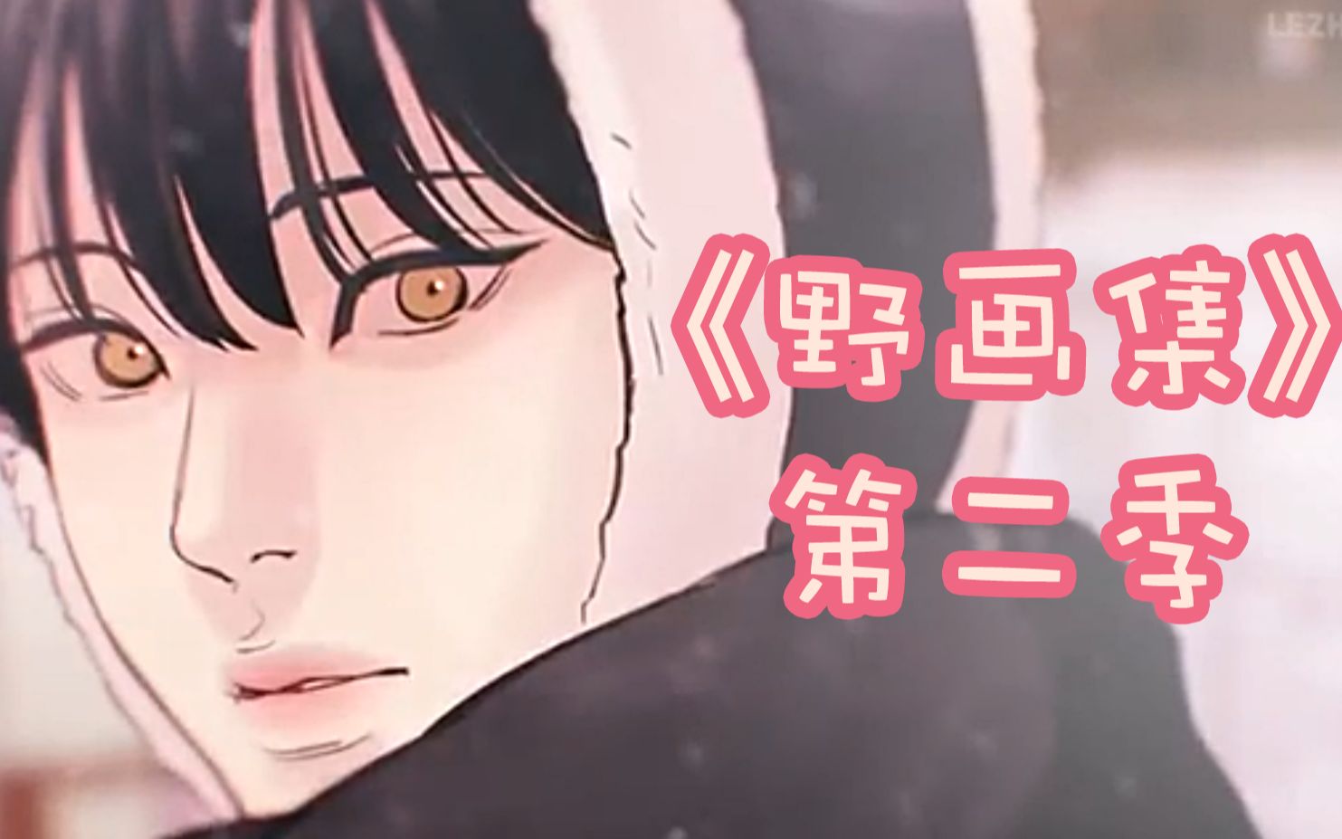 【秘戏图】第二季官方宣传！7月25日更新！！_哔哩哔哩_bilibili