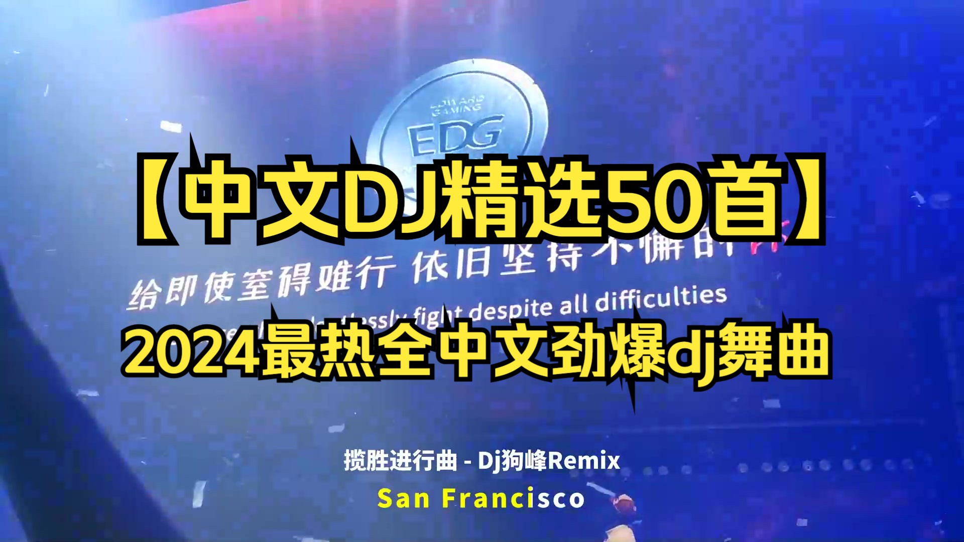 [图]【中文DJ】2024最新好听中文DJj全中文dj串烧舞曲,劲爆中文dj串烧