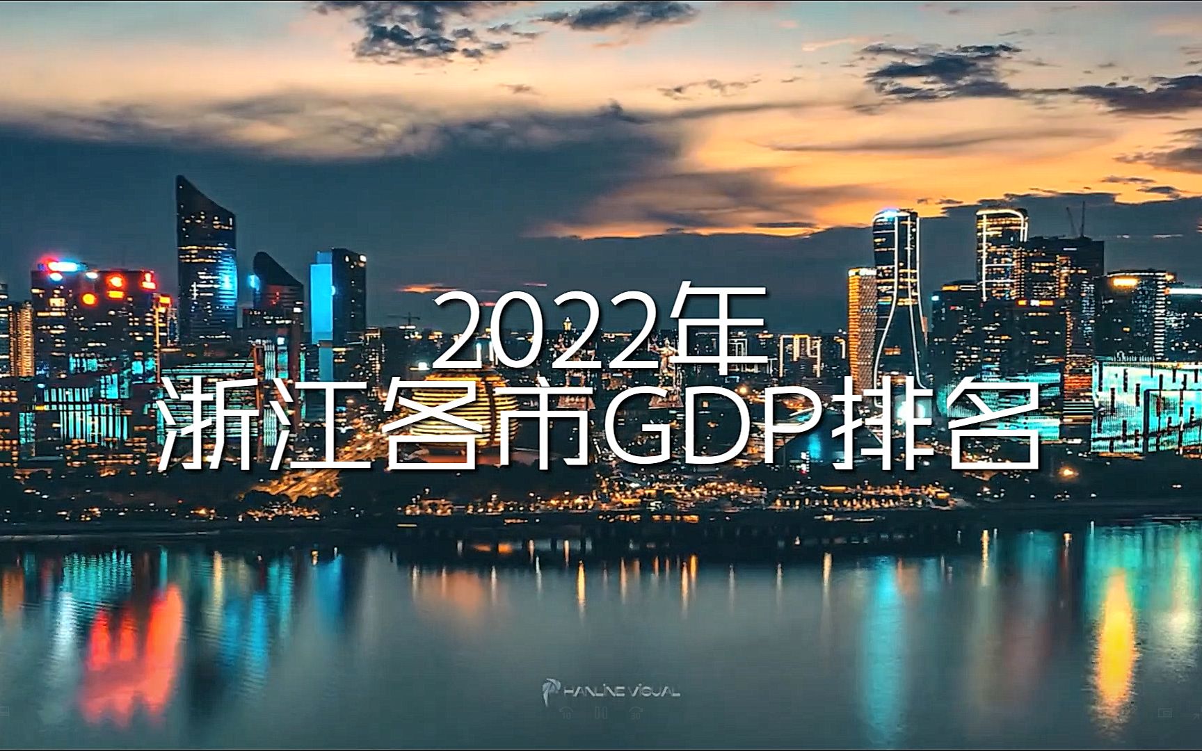 2022年浙江各市GDP排行榜哔哩哔哩bilibili