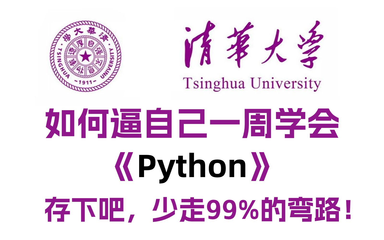 [图]【Python系统课】不要被劣质的教程毁了你，清华大佬花一周为小白研制的保姆级零基础python教程，全程干货无废话，学完即可就业！