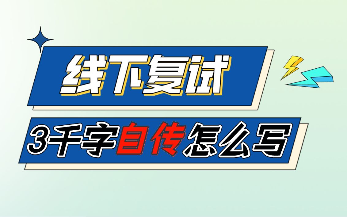 央财考研线下复试,3000字自传模板来啦!哔哩哔哩bilibili