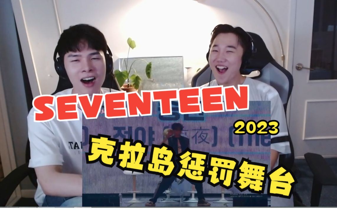 韩国男克拉 2023 SEVENTEEN caratland 克拉岛 惩罚(女团)舞台 reaction哔哩哔哩bilibili