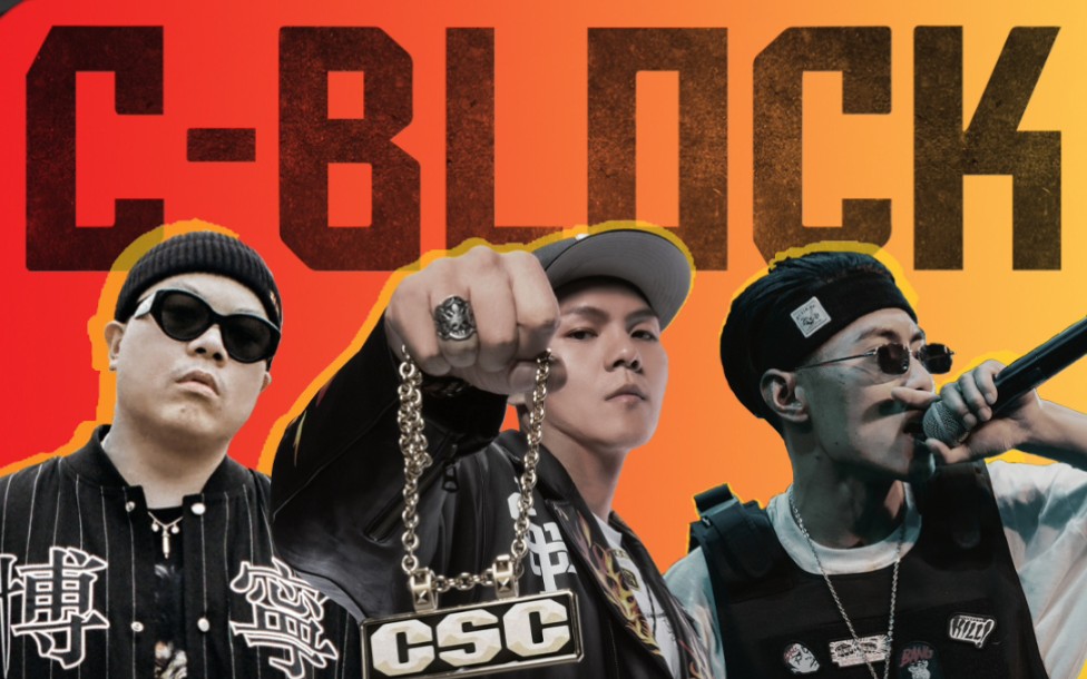 重磅!cblock刘聪大傻功夫胖齐参加湖南卫视《说唱听我的》