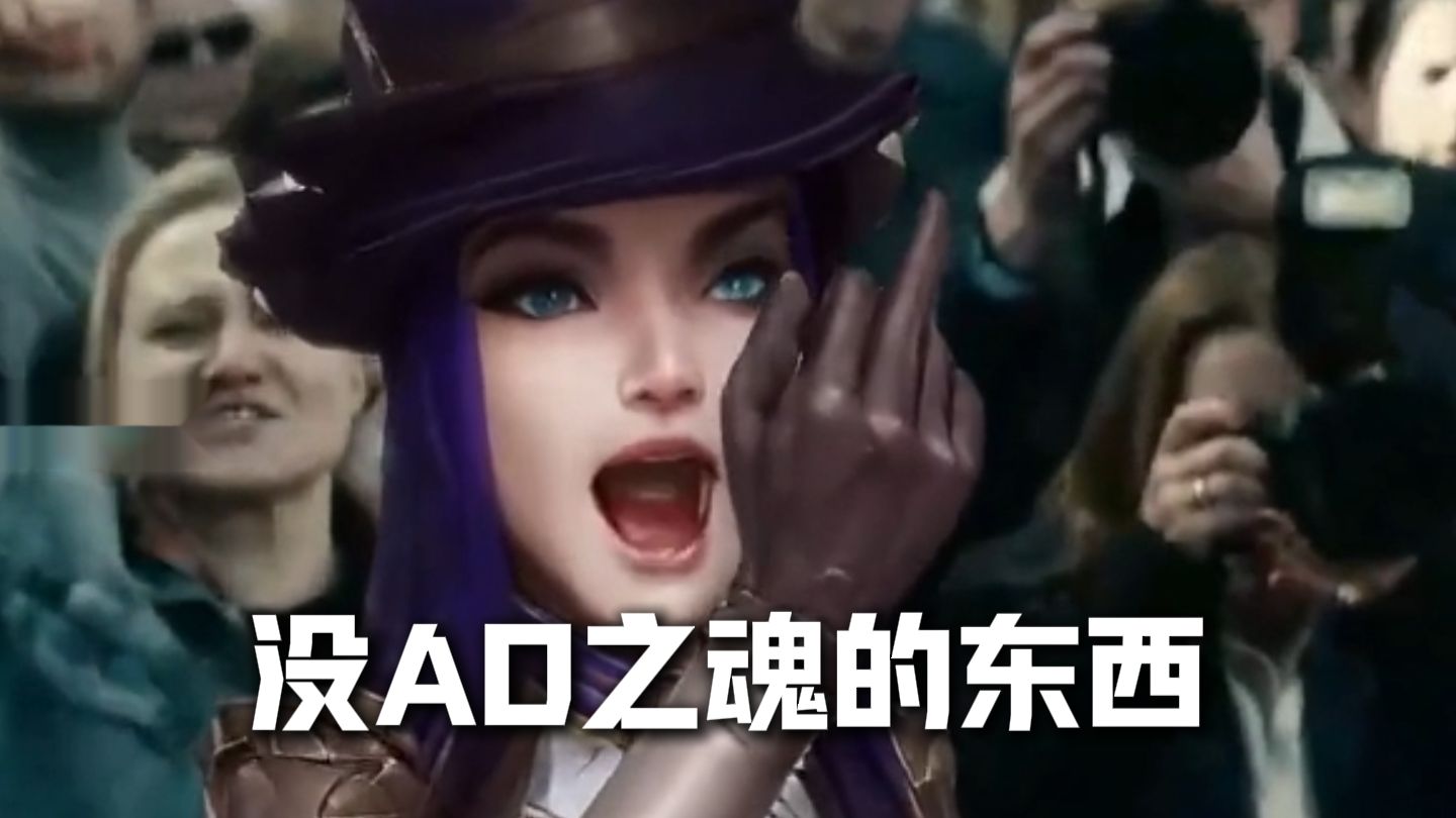 没有AD之魂的东西