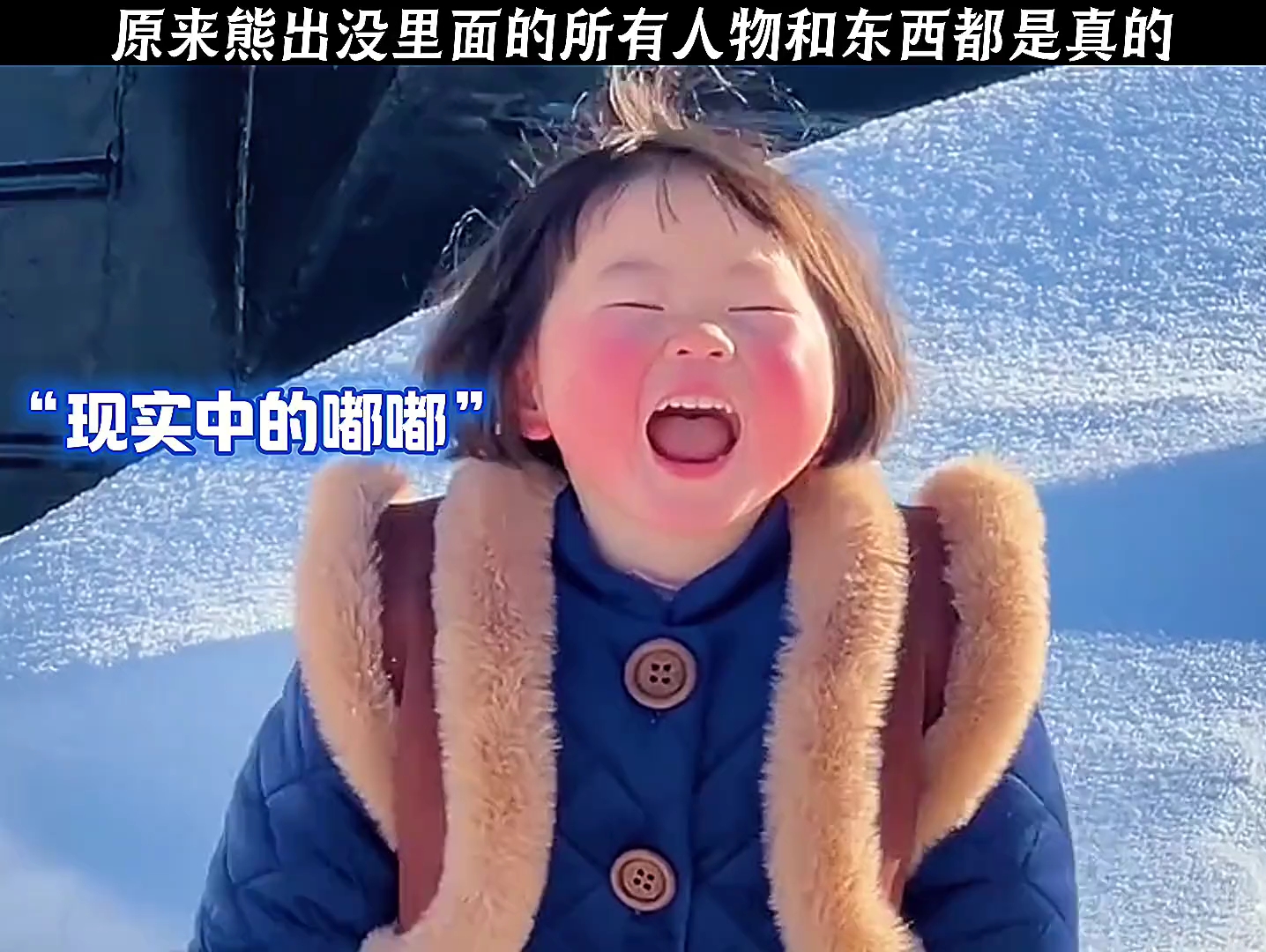 原来熊出没里面的所有人物和事物都是真的!