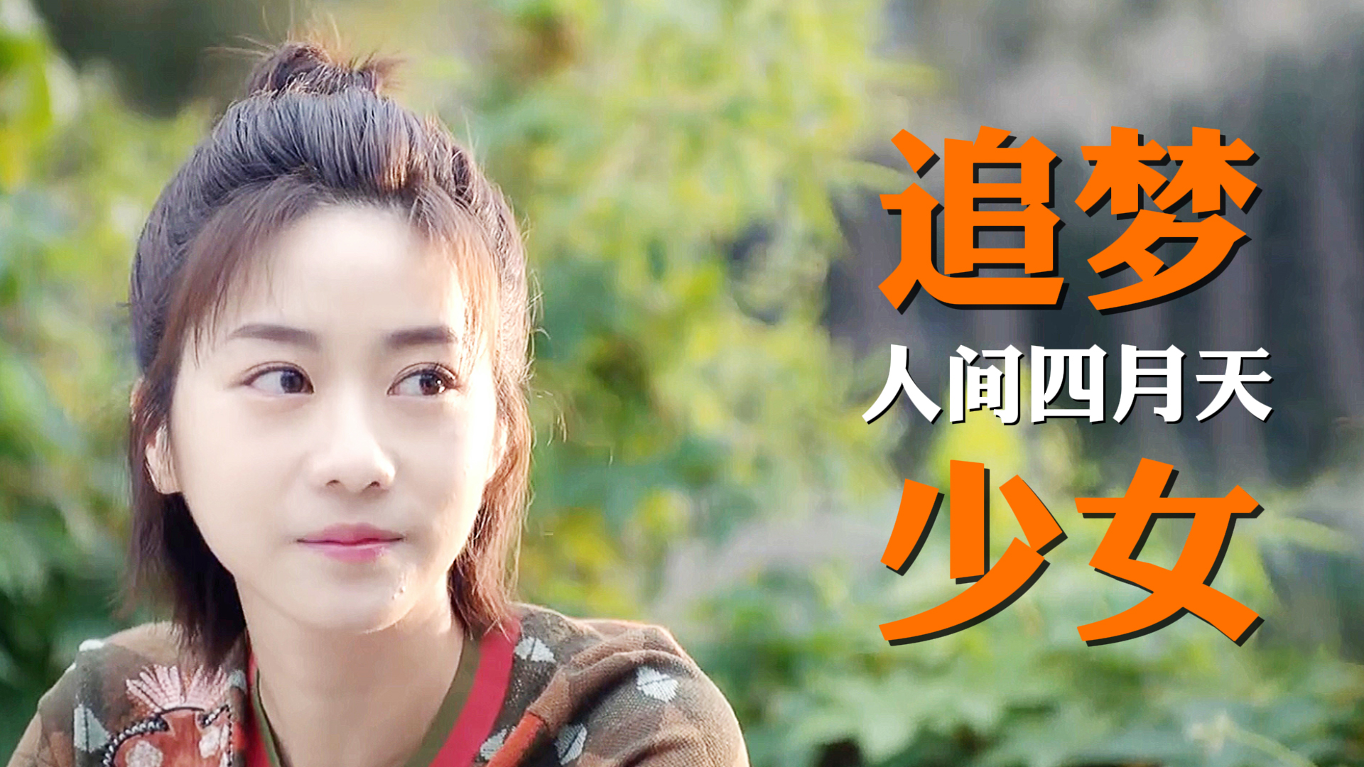 追梦少女来袭甜美文艺是人间四月天