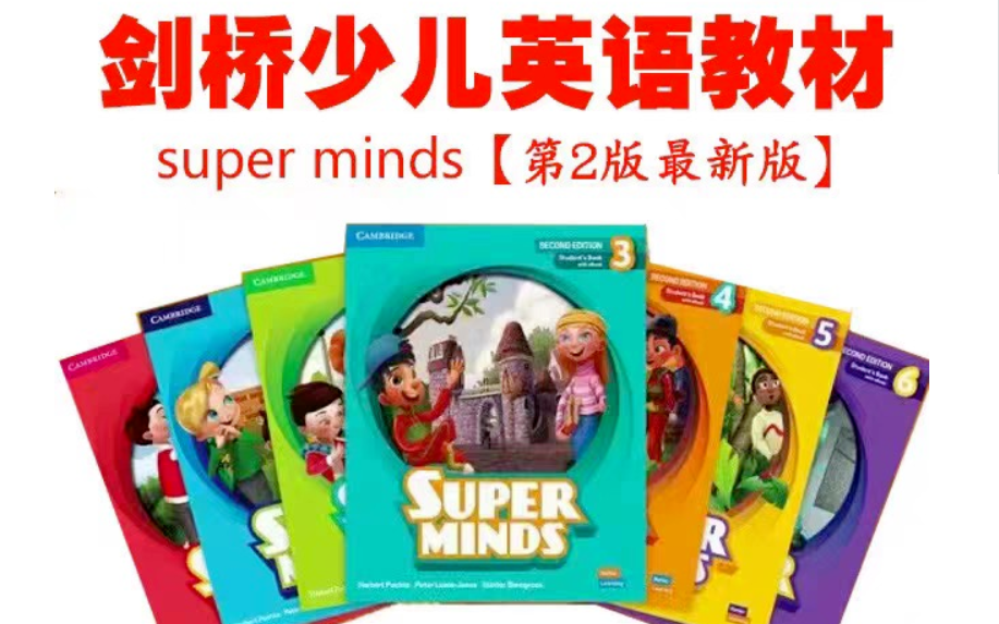 首发【剑桥少儿英语中的翘楚】super minds全新第二版-全面培养孩子的