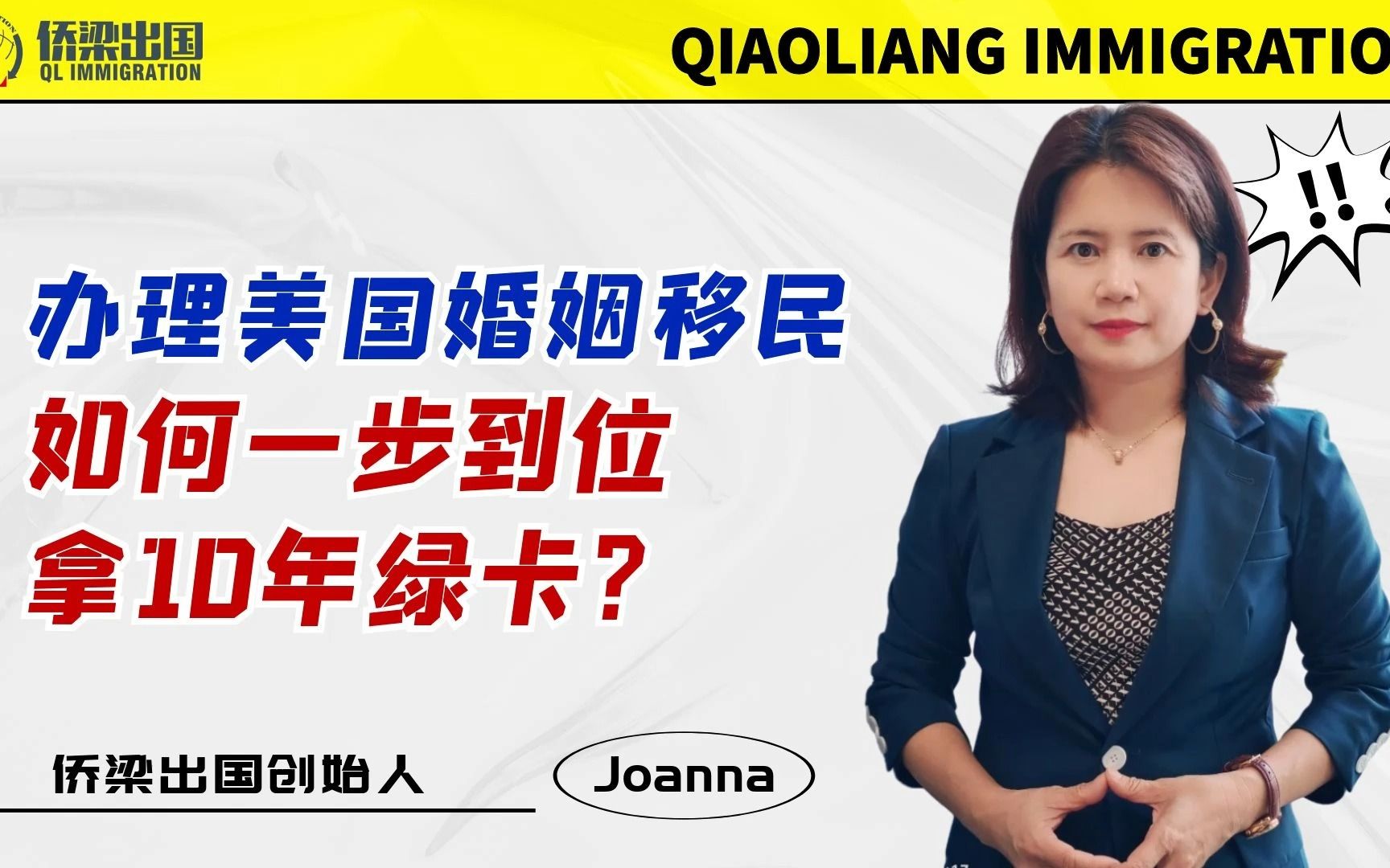 办理美国婚姻移民,如何一步到位拿10年绿卡?哔哩哔哩bilibili