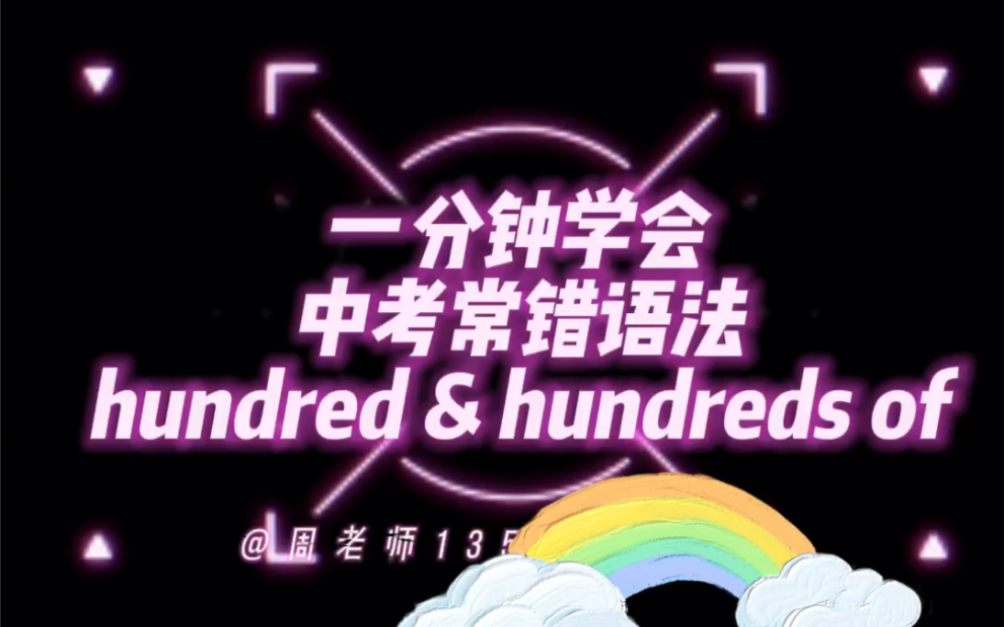 一分钟学会中考易错常考语法 hundred &hundreds of ; thousand&thousands of哔哩哔哩bilibili