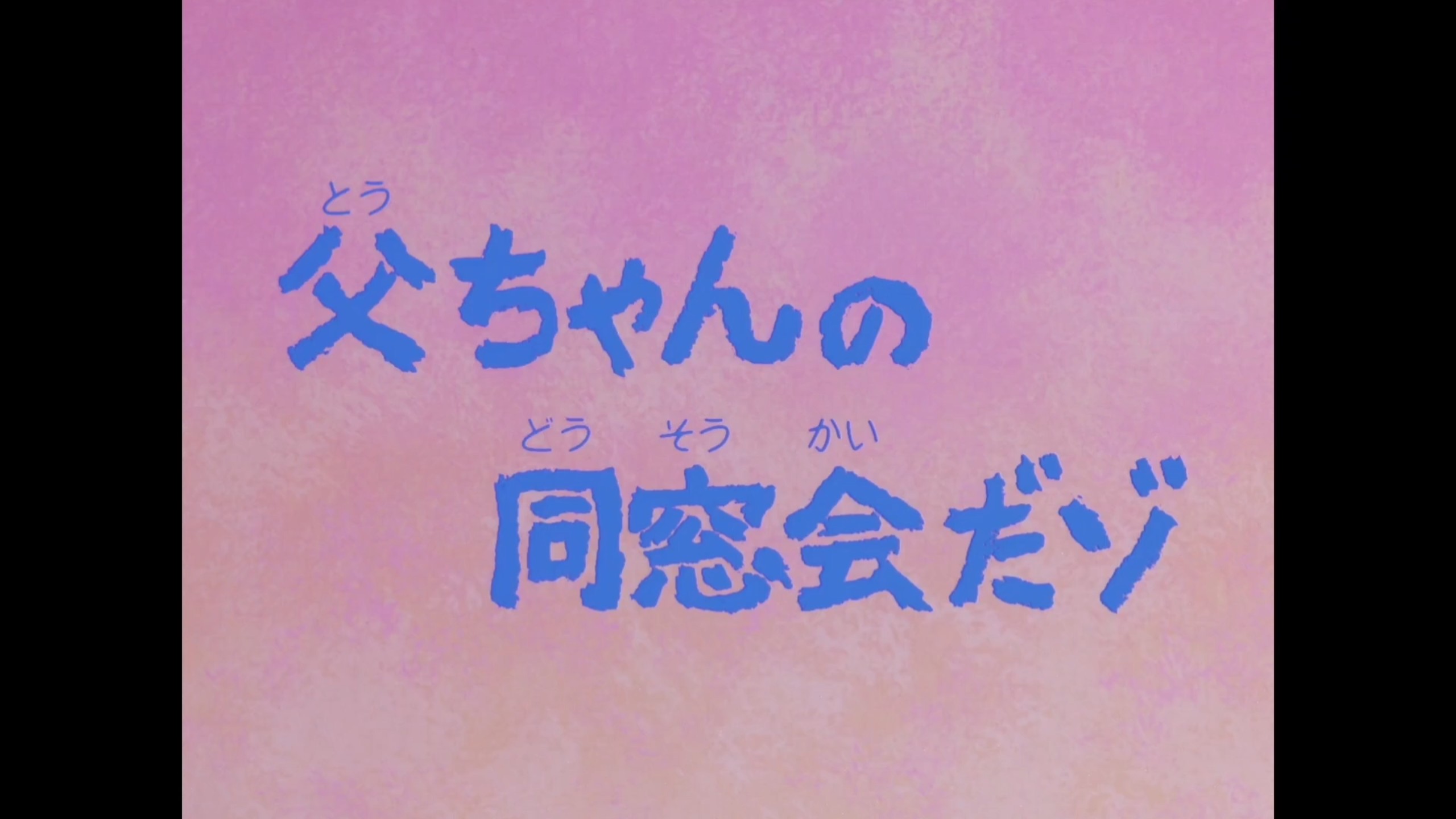 蜡笔小新[RAW][1995-10-16][163-2]父ちゃんの同窓会だゾ