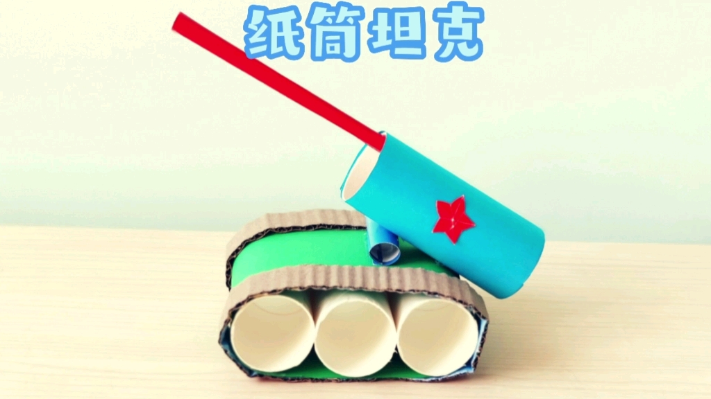 八一建军节手工,自制纸筒坦克 家里的纸筒不要丟 和小朋友一起做起来