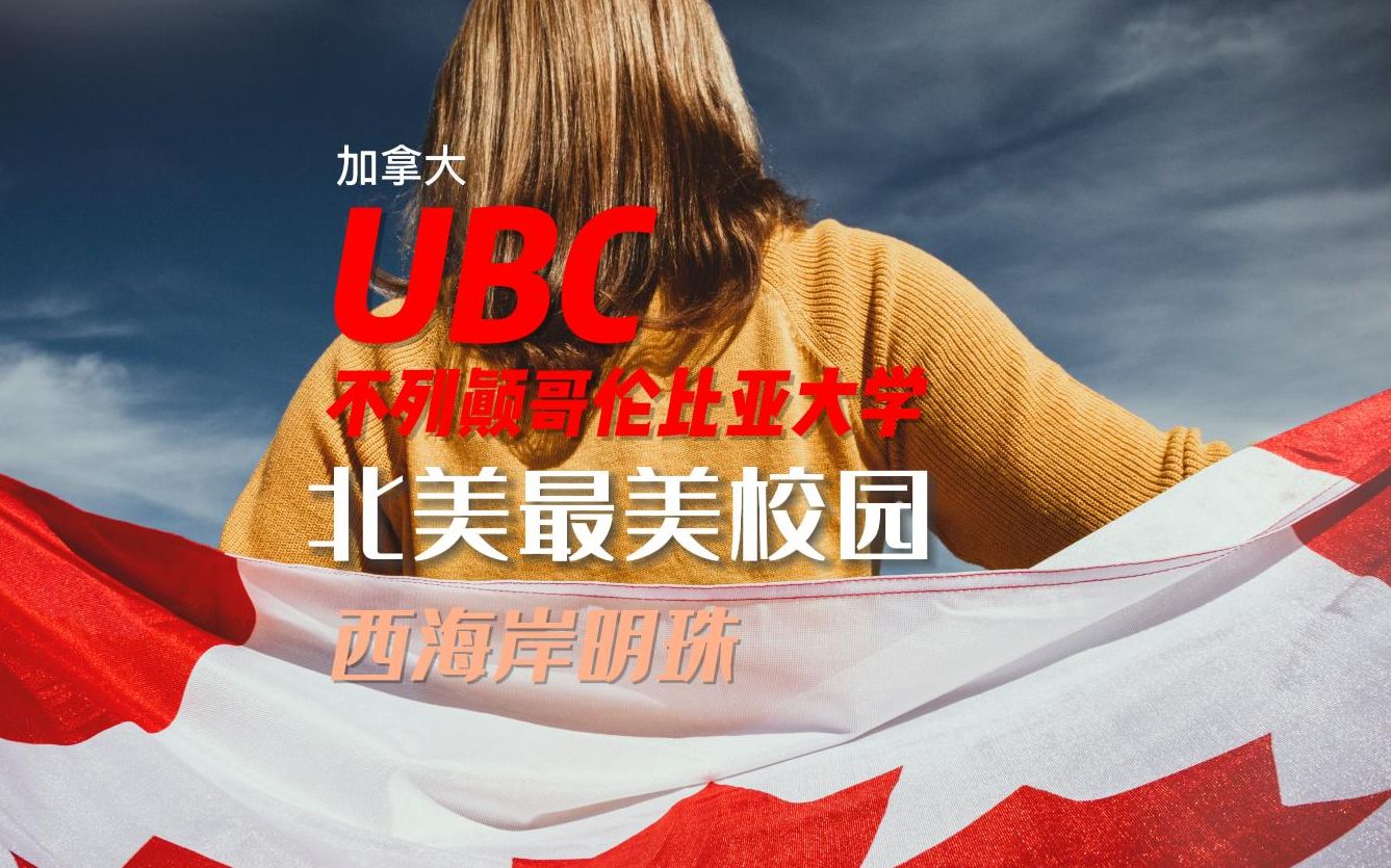 UBC北美最美校园:不列颠哥伦比亚大学哔哩哔哩bilibili