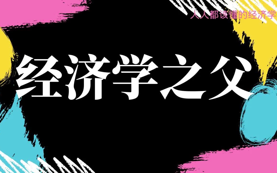 [图]个人利益能否和社会需求协调发展呢？“经济学之父”亚当·斯密《国富论》