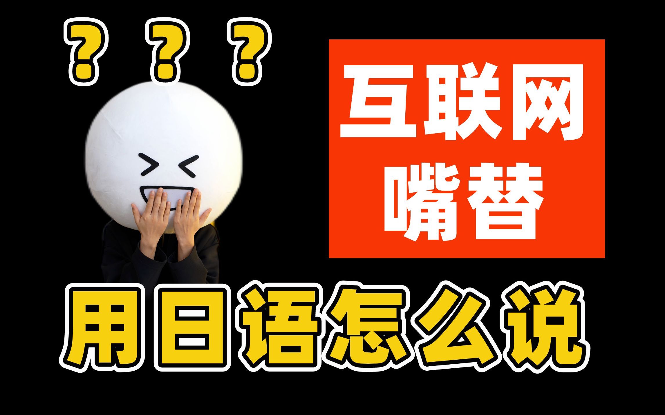 热词日语翻译 | “互联网嘴替”用日语怎么说?哔哩哔哩bilibili