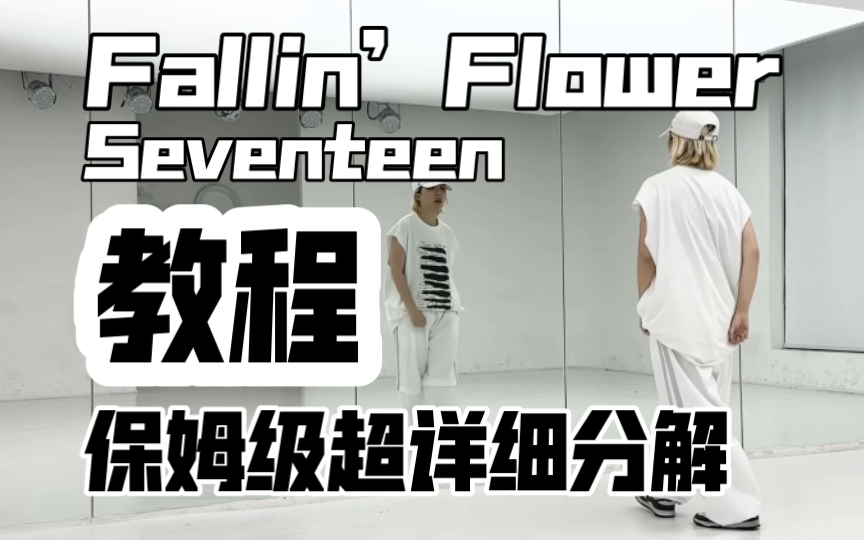 [图]保姆级超详细分解教程 Seventeen-Fallin’ Flower落花翻跳来了，我最爱的一首歌