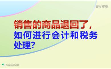 销售的商品退回了如何进行会计和税务处理?哔哩哔哩bilibili