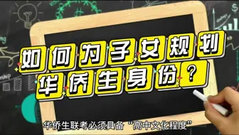 如何为子女规划华侨生身份？
