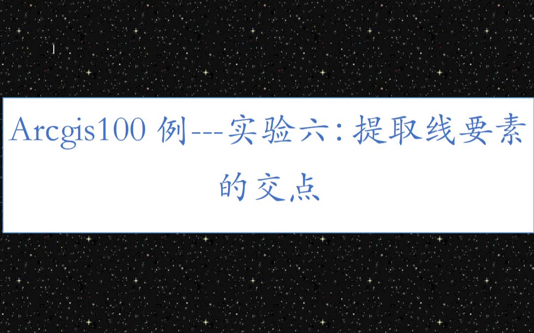 Arcgis100例实验六:提取线要素的交点哔哩哔哩bilibili