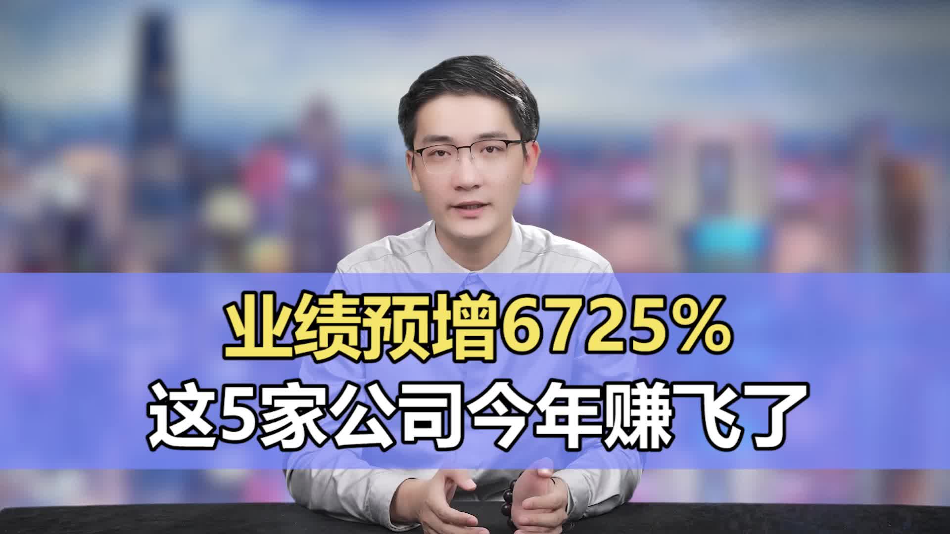 业绩预增6725%!这5家公司今年赚飞了!哔哩哔哩bilibili