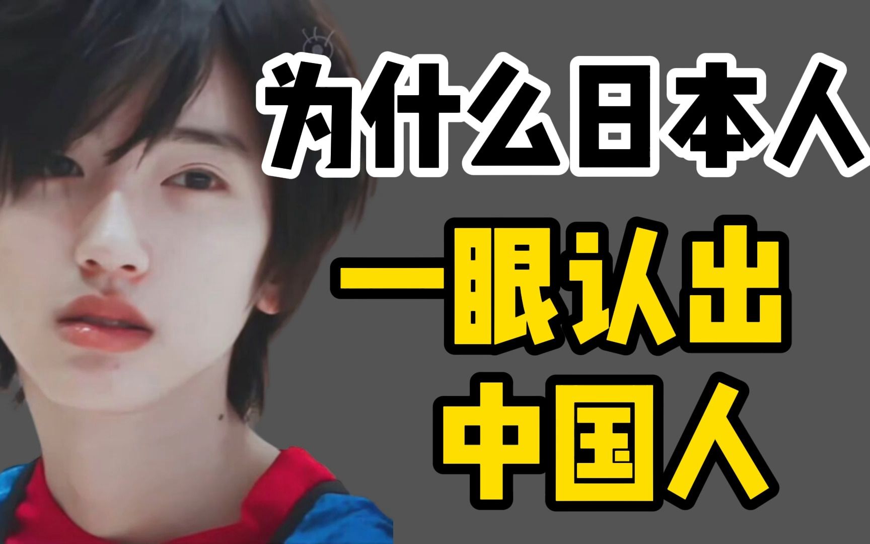 为什么日本人一眼认出中国人