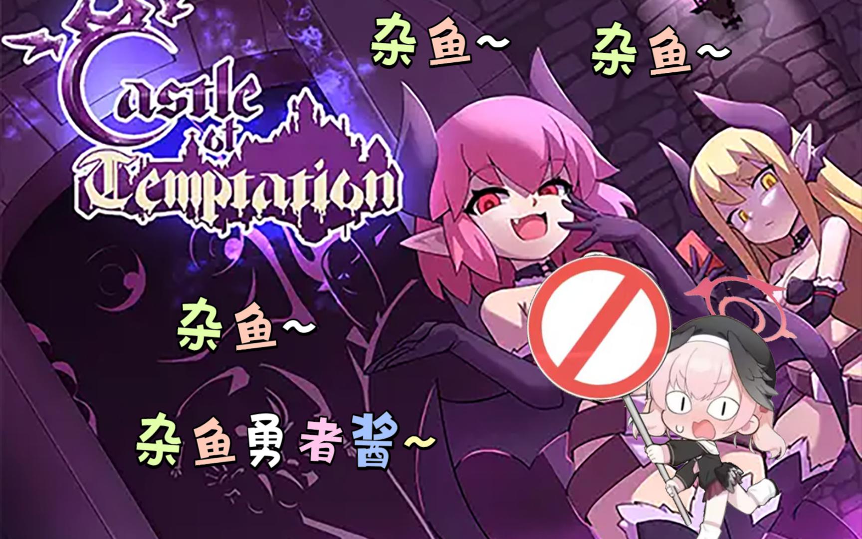 [图]Castle of Temptation  恶魔之城的考验  像素游戏