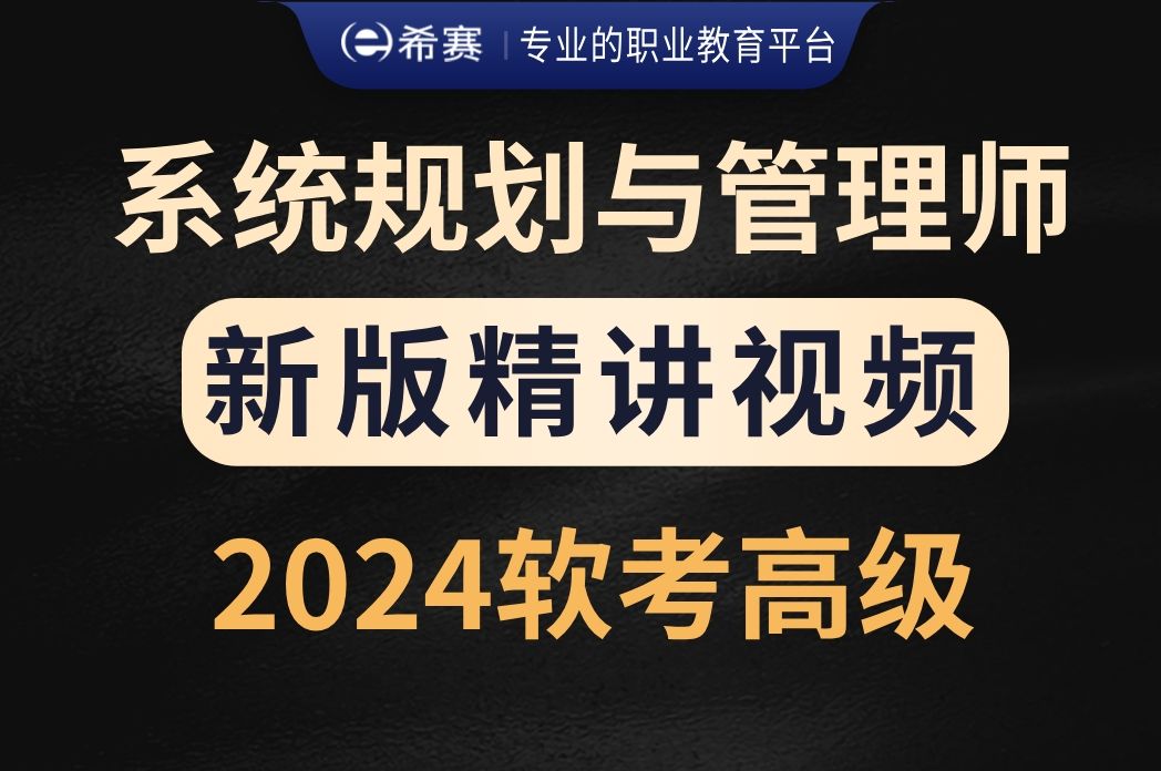 [图]【2024软考】高级《系统规划与管理师》新版精讲视频-希赛网（零基础系统教程，试听版）！