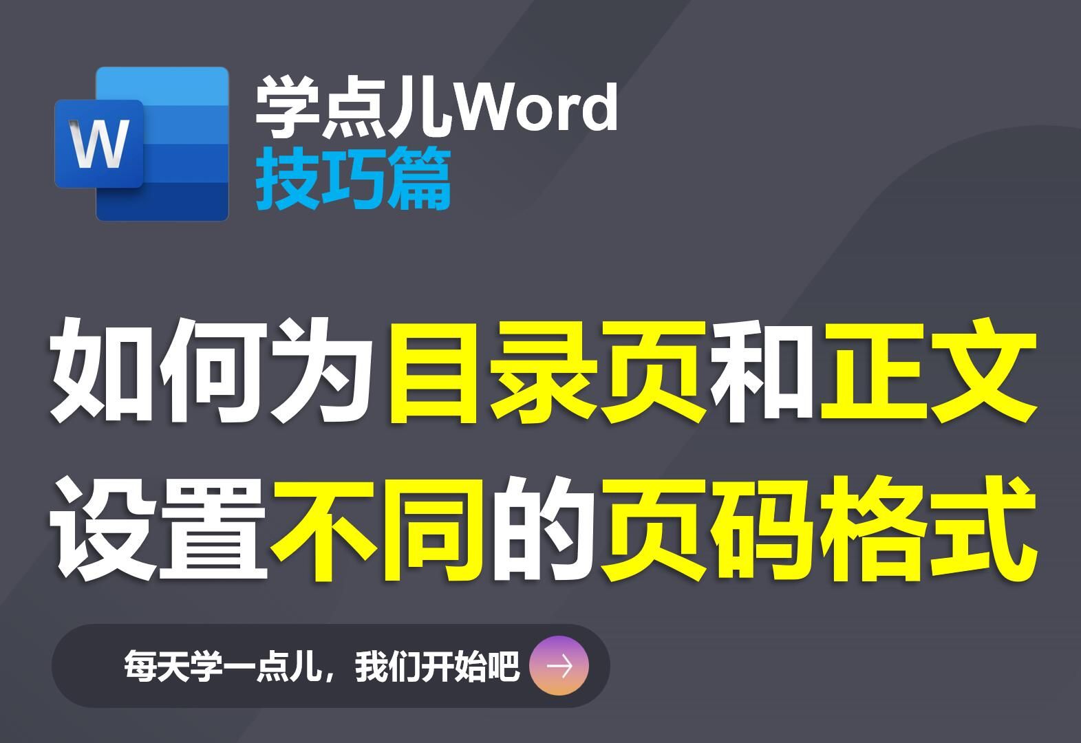 如何为目录页和正文设置不同的页码格式哔哩哔哩bilibili