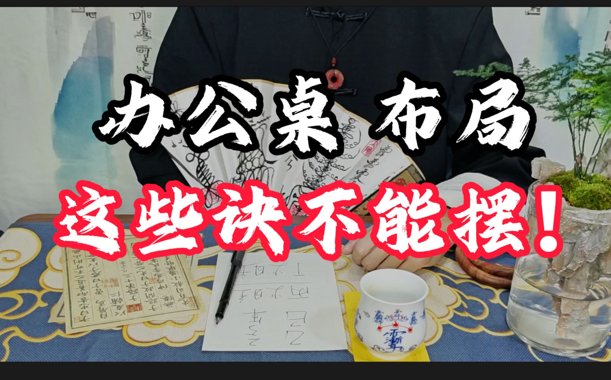 有这几种情况,赶紧改正!!办公桌风水布局【国学易道】哔哩哔哩bilibili