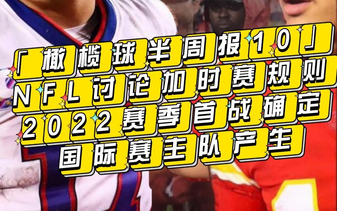 「橄榄球半周报10」NFL讨论加时赛规则;2022赛季首战确定;国际赛主队产生哔哩哔哩bilibili