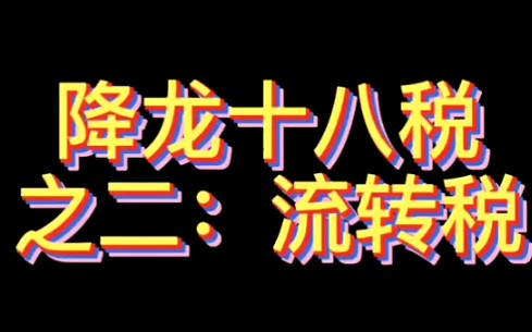 降龙十八税之二:流转税哔哩哔哩bilibili