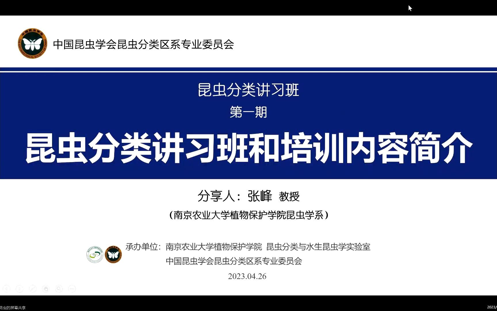 张峰昆虫分类学讲习班第一讲20230426哔哩哔哩bilibili