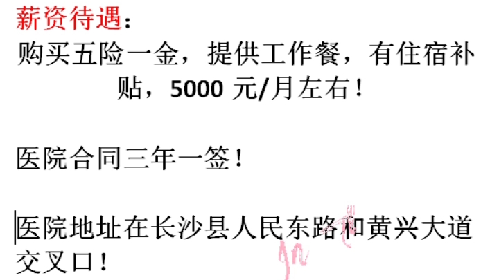 长沙县经开区医院招聘院聘护士5名(三甲医院)哔哩哔哩bilibili